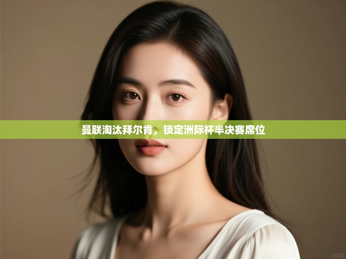 曼联淘汰拜尔肯，锁定洲际杯半决赛席位  第1张