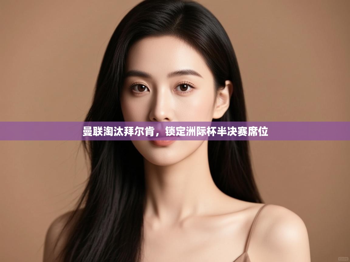 曼联淘汰拜尔肯，锁定洲际杯半决赛席位  第2张