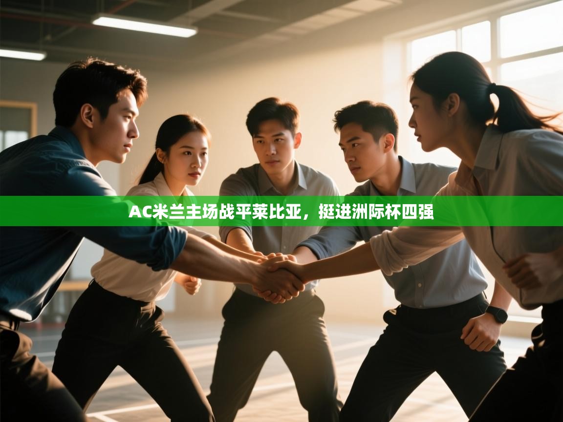 AC米兰主场战平莱比亚,挺进洲际杯四强 第1张