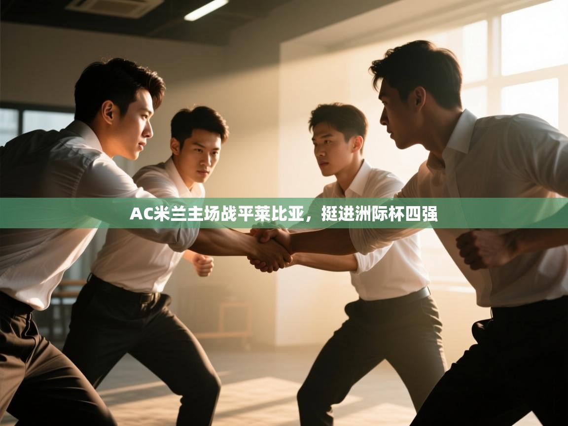 AC米兰主场战平莱比亚,挺进洲际杯四强 第2张