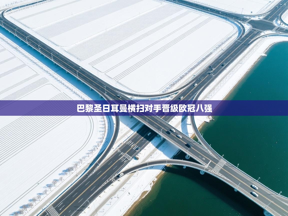 巴黎圣日耳曼横扫对手晋级欧冠八强 第1张