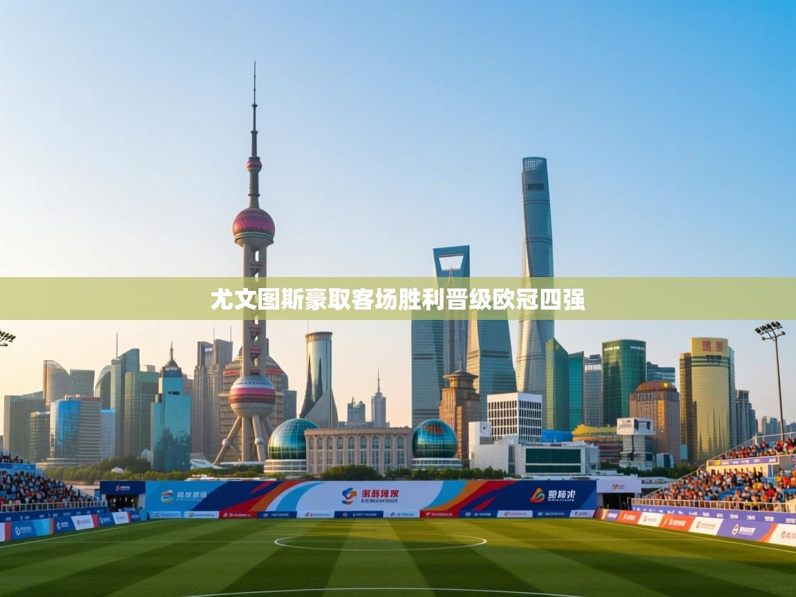 尤文图斯豪取客场胜利晋级欧冠四强  第1张