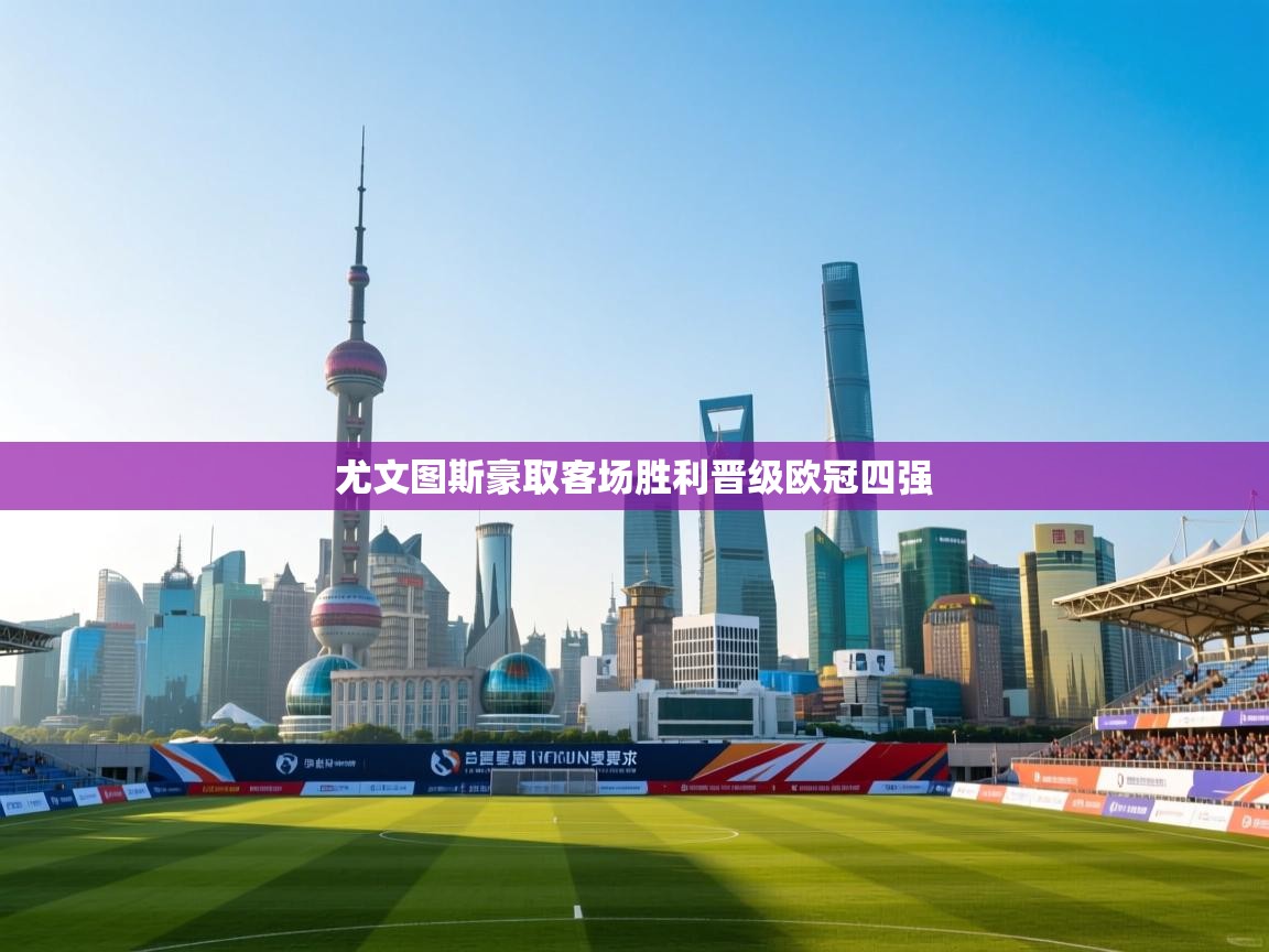 尤文图斯豪取客场胜利晋级欧冠四强  第2张