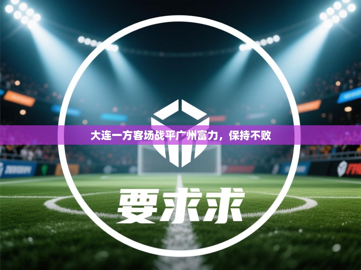 大连一方客场战平广州富力，保持不败  第2张
