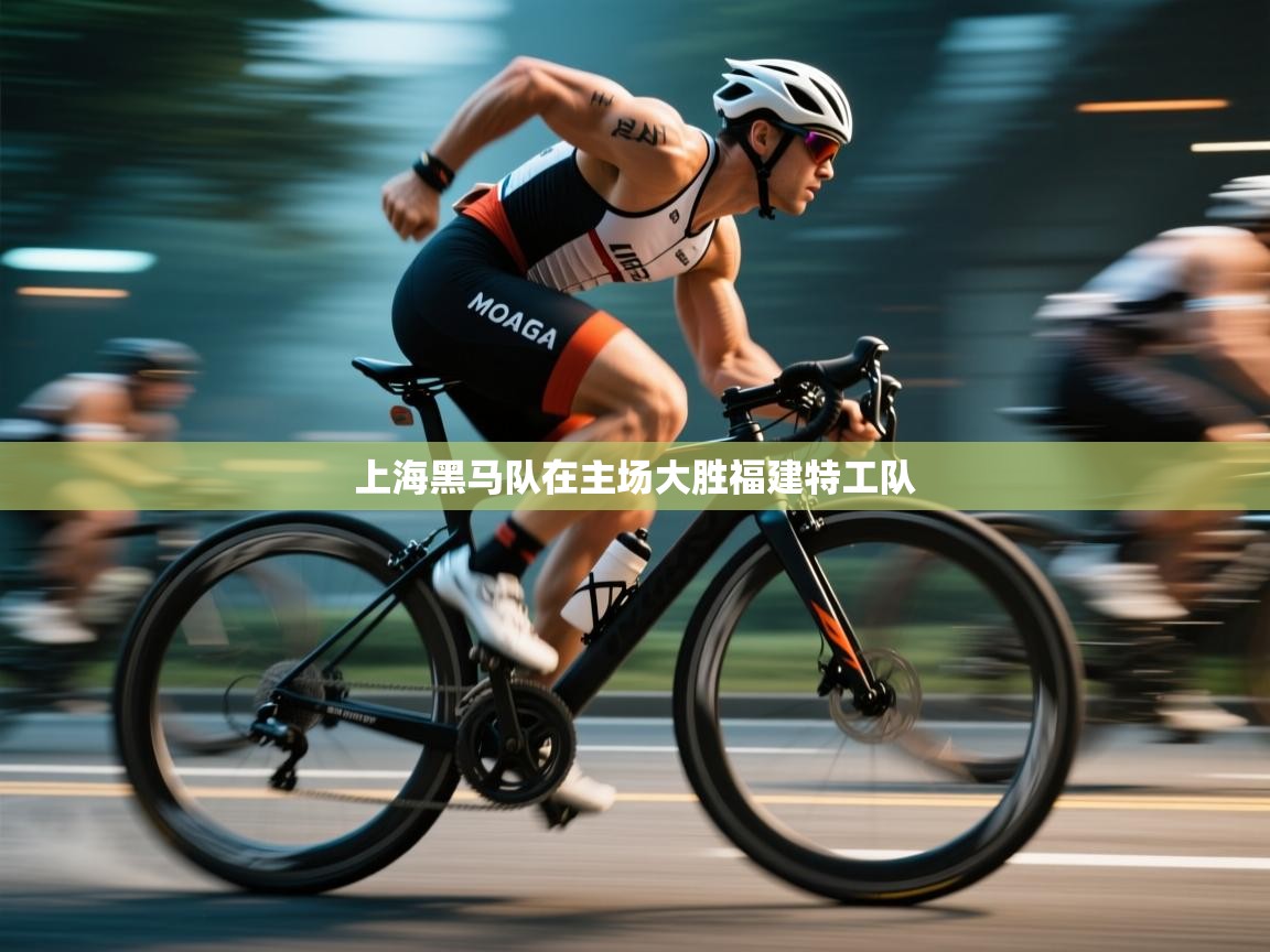 上海黑马队在主场大胜福建特工队  第1张