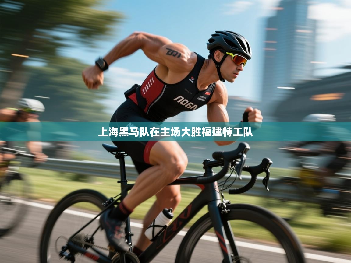 上海黑马队在主场大胜福建特工队  第2张