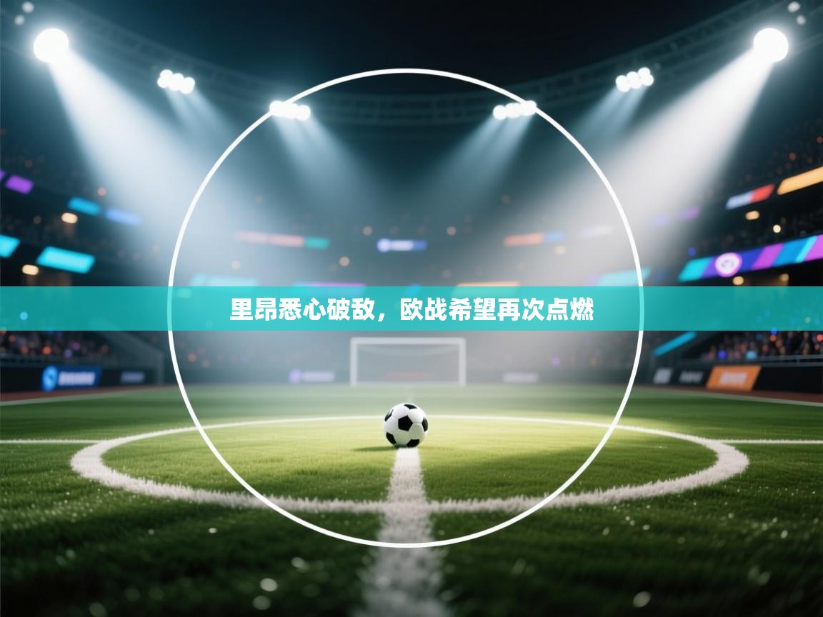 里昂悉心破敌，欧战希望再次点燃  第1张