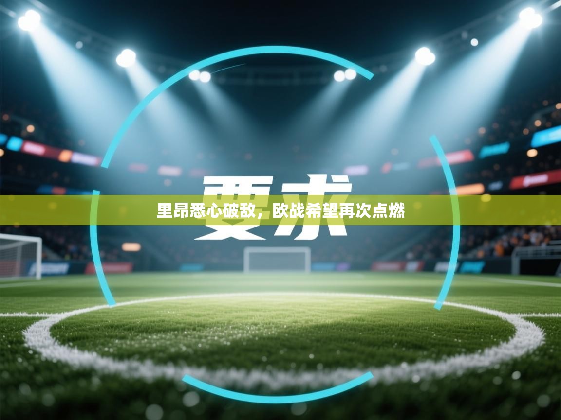 里昂悉心破敌，欧战希望再次点燃  第2张