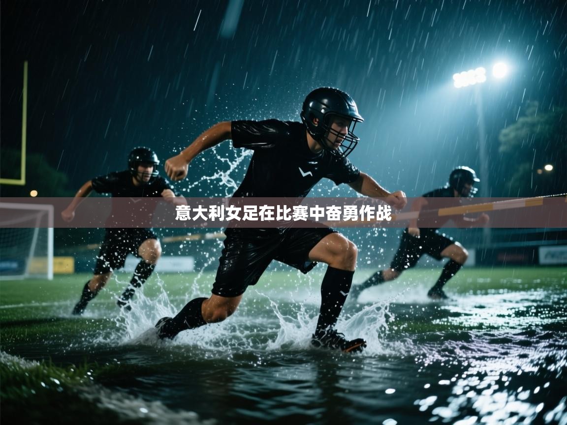 意大利女足在比赛中奋勇作战  第1张