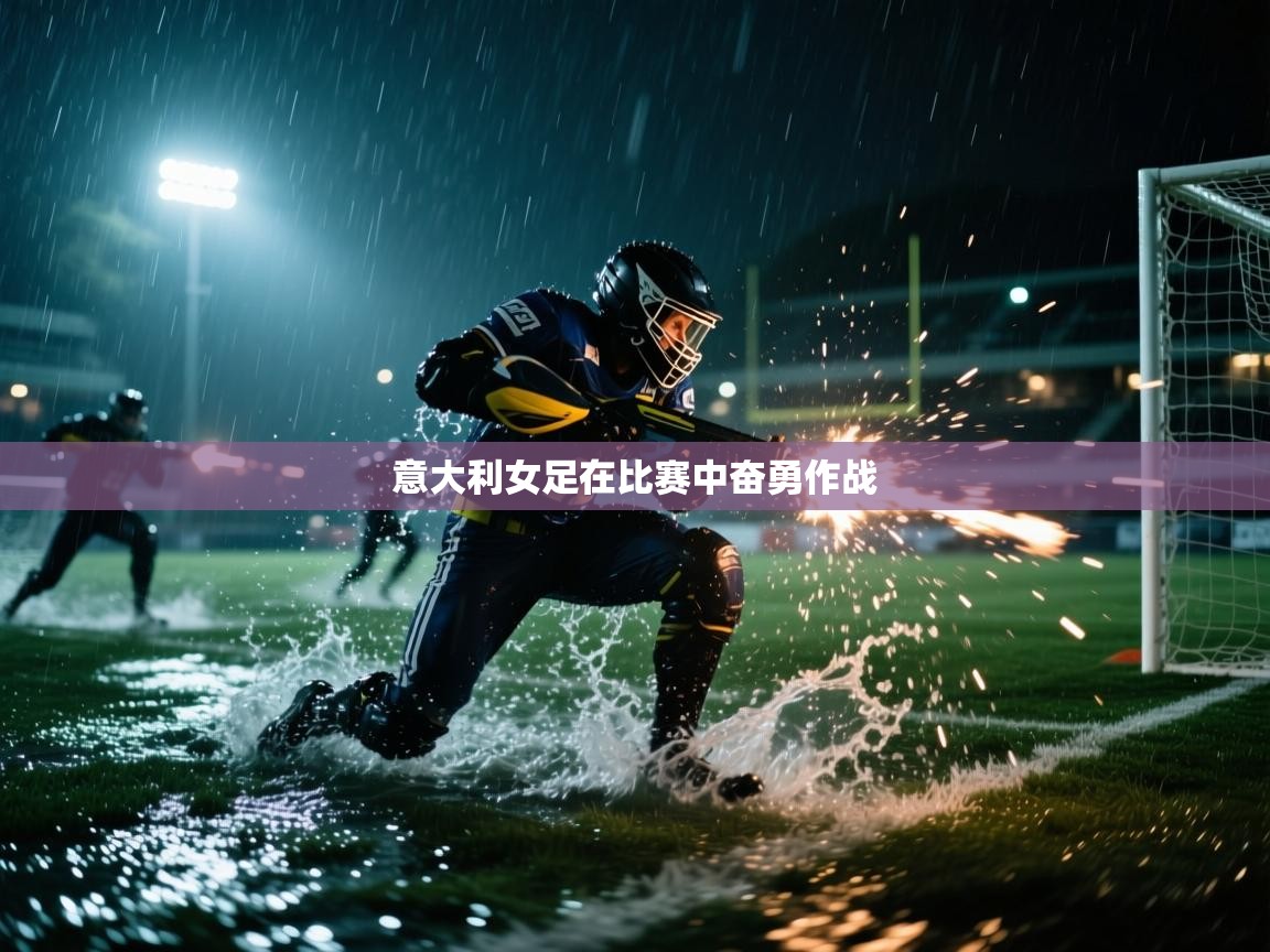 意大利女足在比赛中奋勇作战  第2张