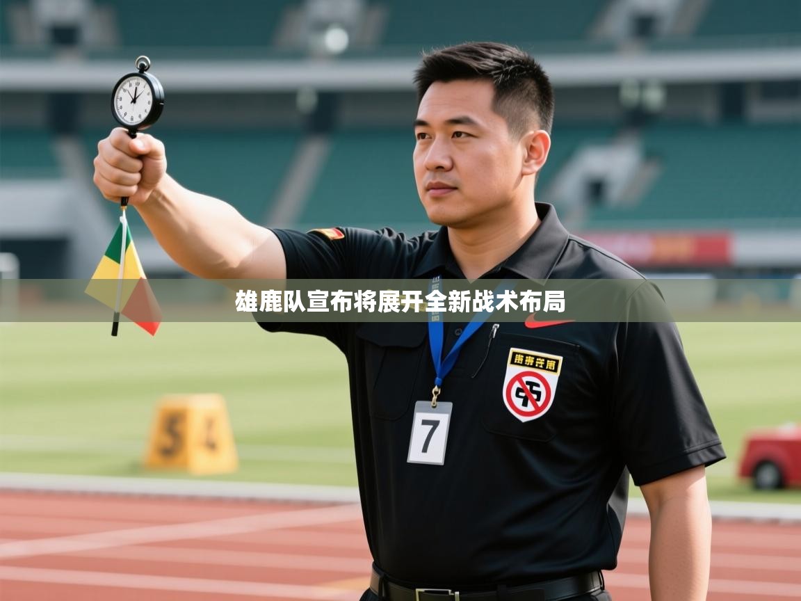 雄鹿队宣布将展开全新战术布局  第1张