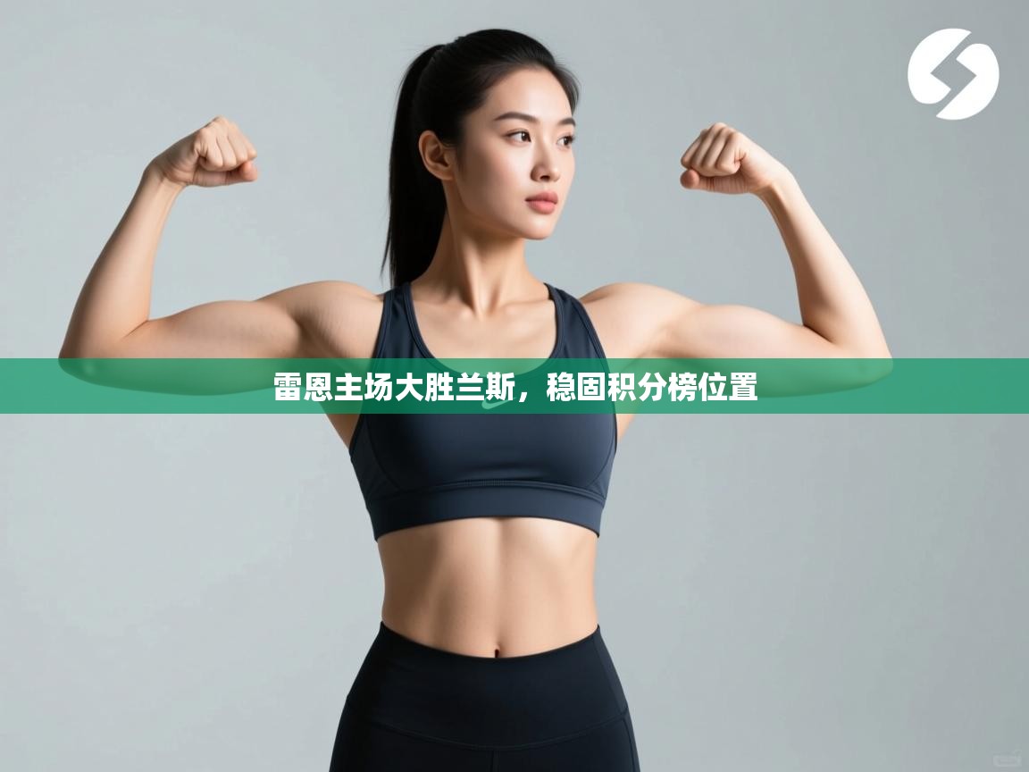 雷恩主场大胜兰斯，稳固积分榜位置  第2张