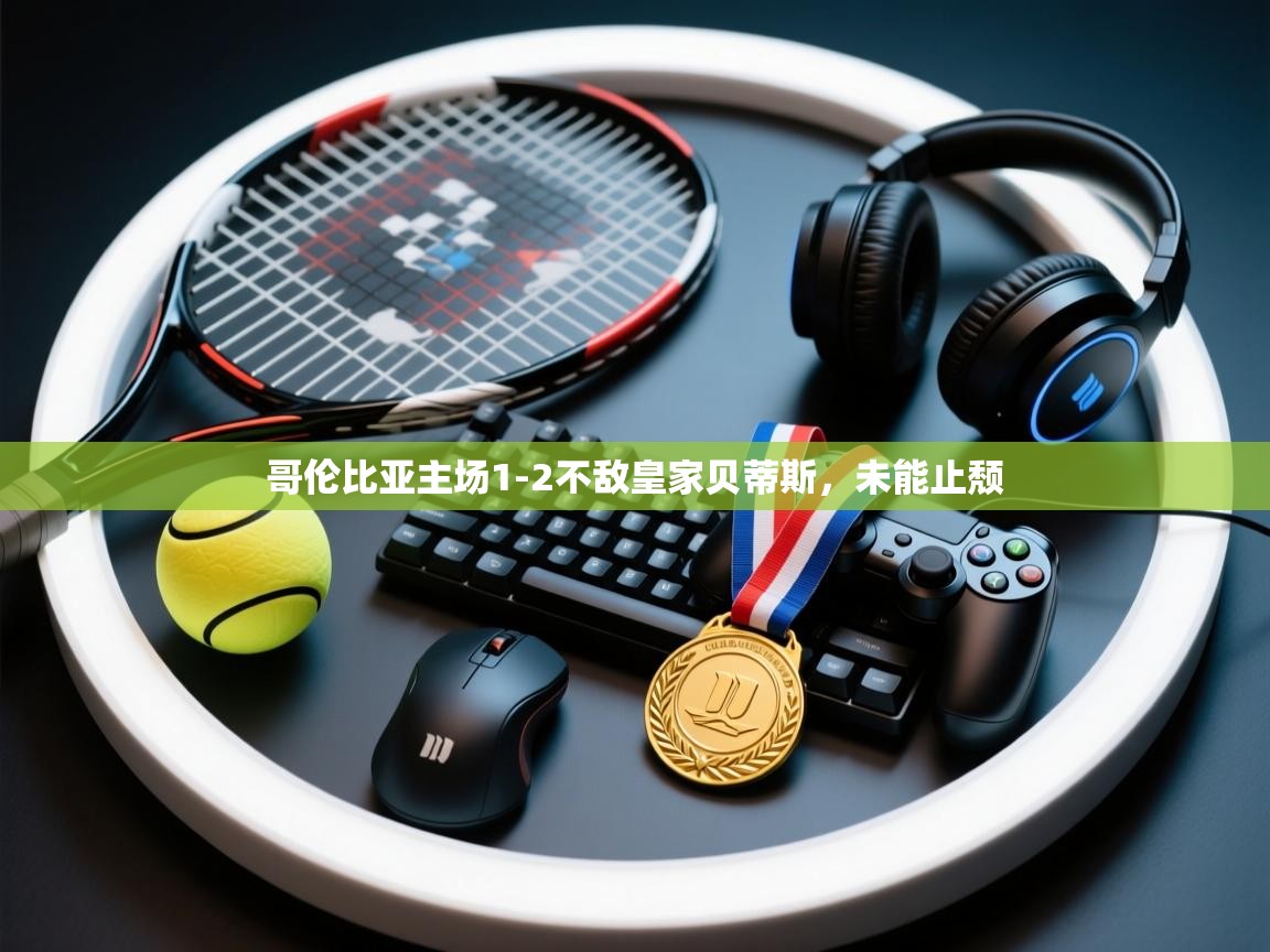 哥伦比亚主场1-2不敌皇家贝蒂斯，未能止颓  第2张