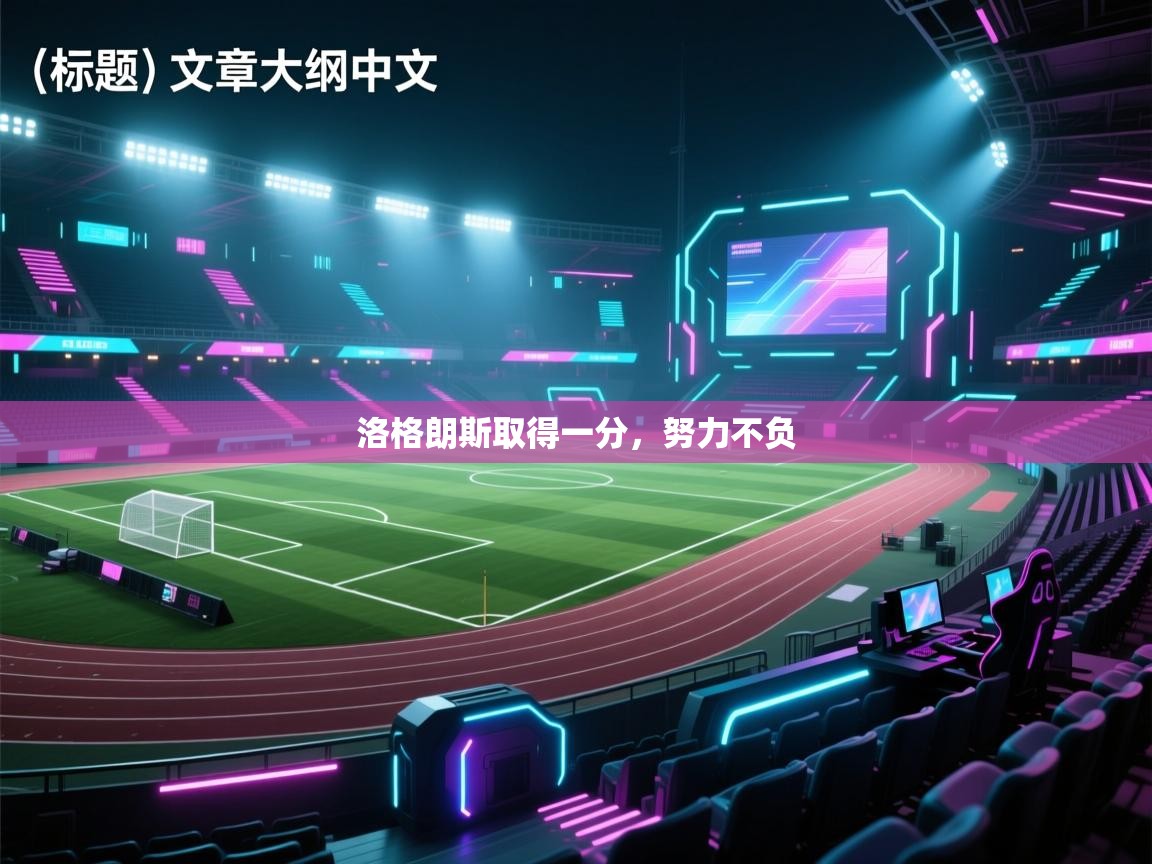 洛格朗斯取得一分，努力不负  第2张