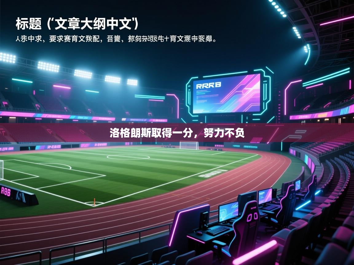 洛格朗斯取得一分，努力不负  第1张