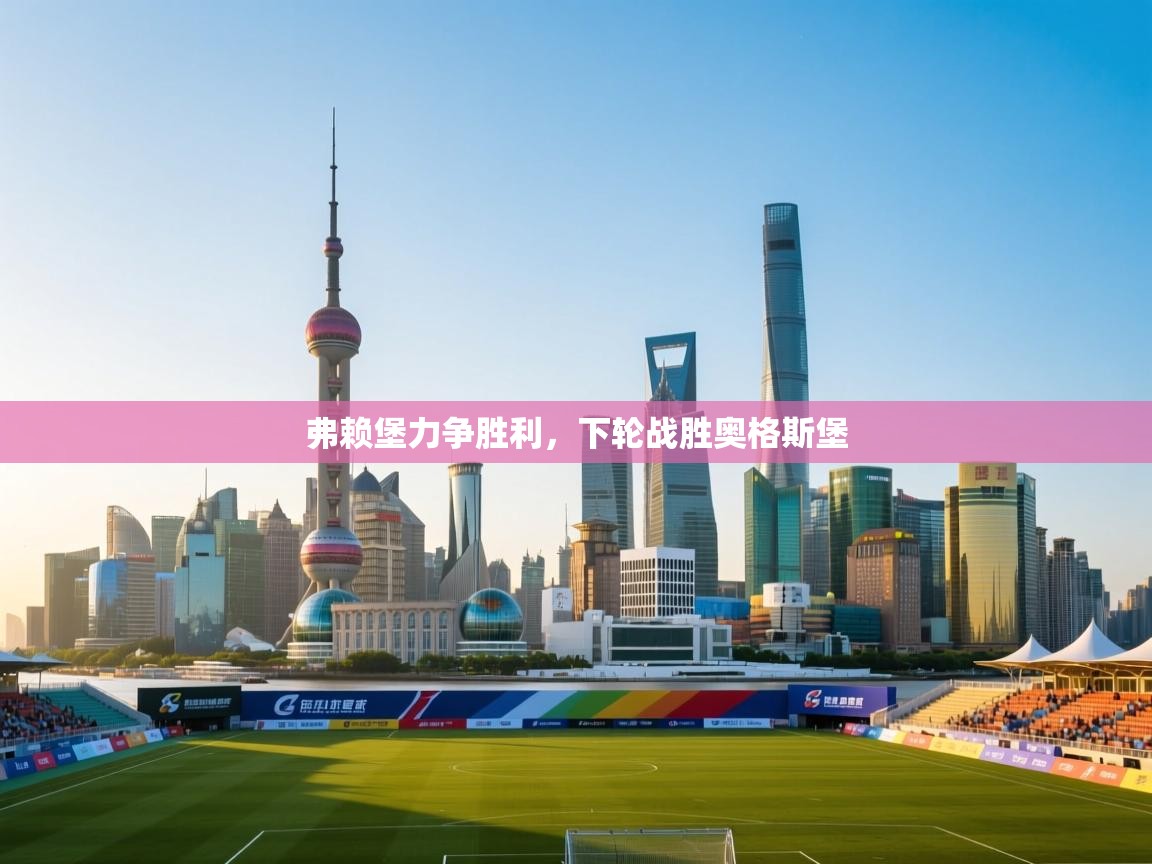 弗赖堡力争胜利，下轮战胜奥格斯堡  第1张