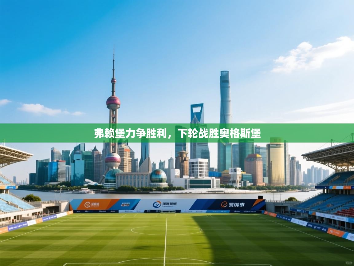 弗赖堡力争胜利，下轮战胜奥格斯堡  第2张