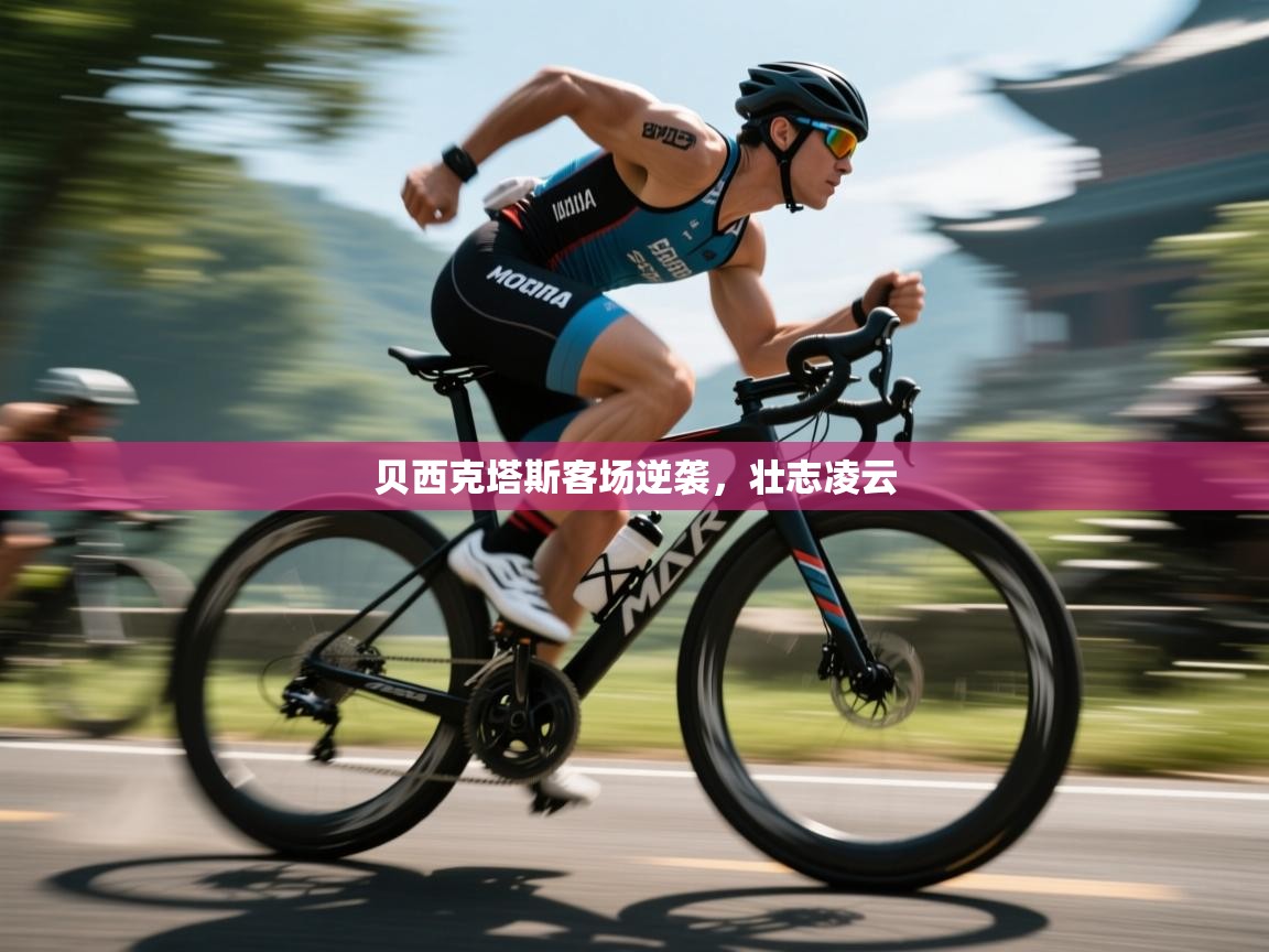 贝西克塔斯客场逆袭，壮志凌云  第2张