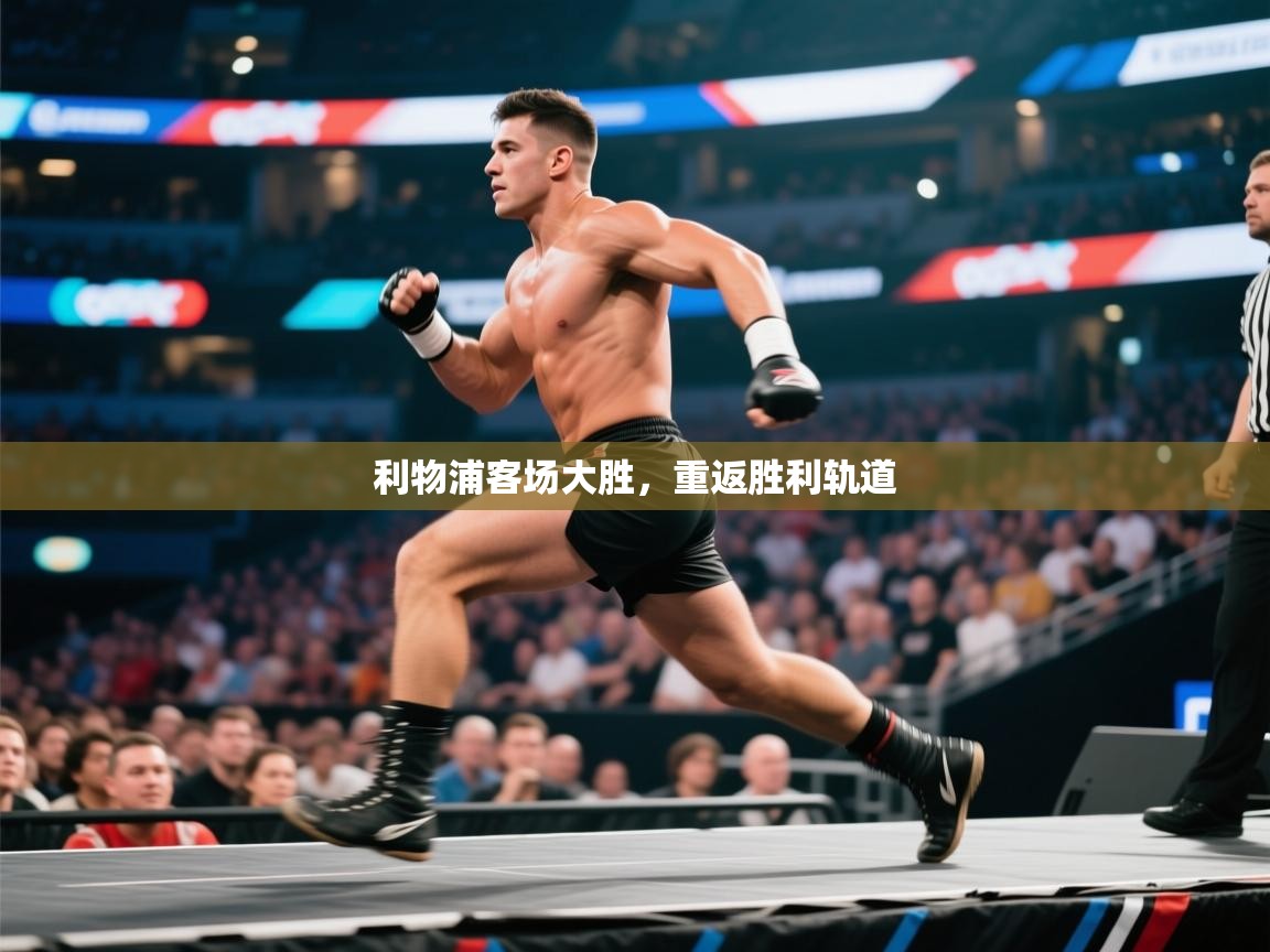 利物浦客场大胜，重返胜利轨道  第1张