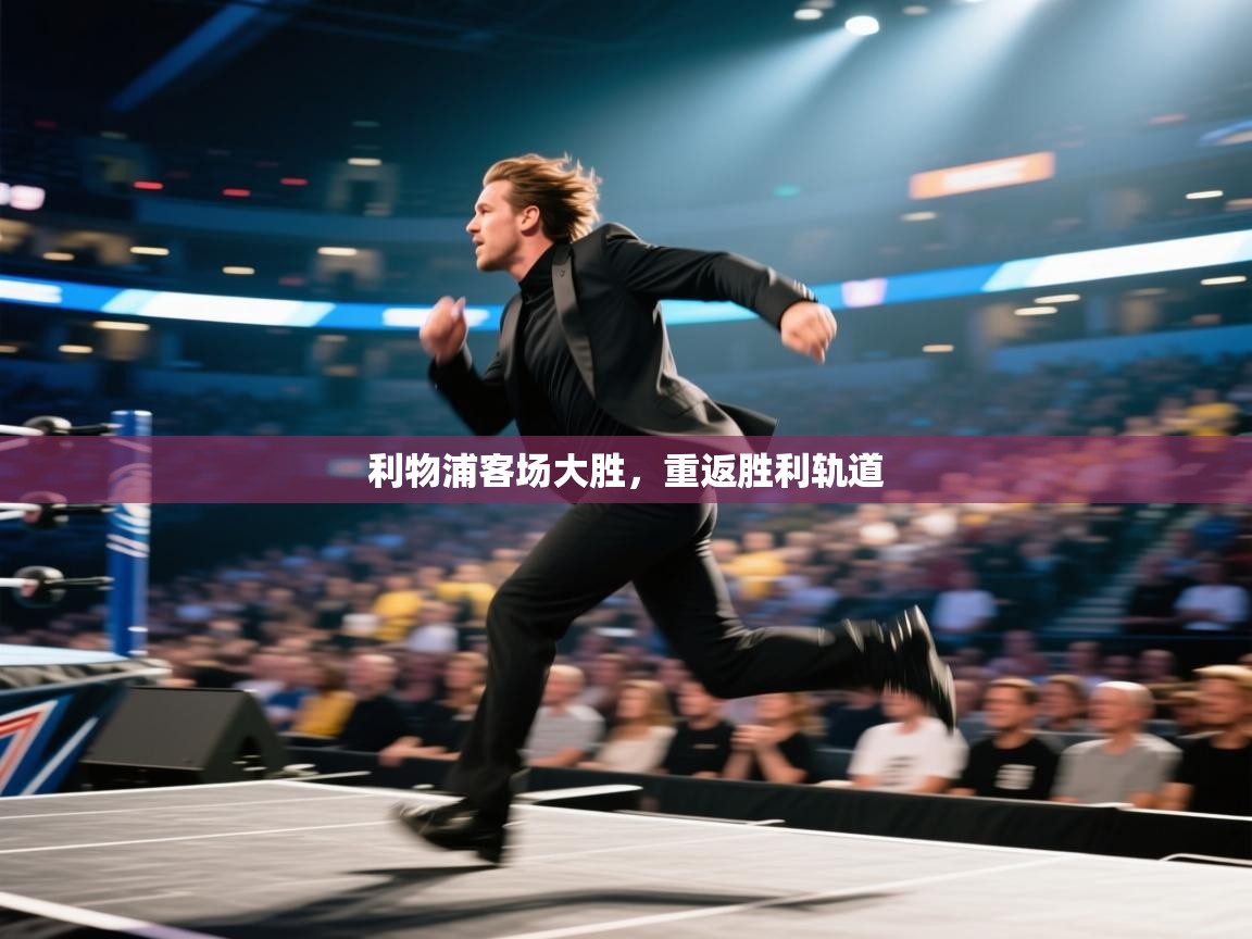 利物浦客场大胜，重返胜利轨道  第2张