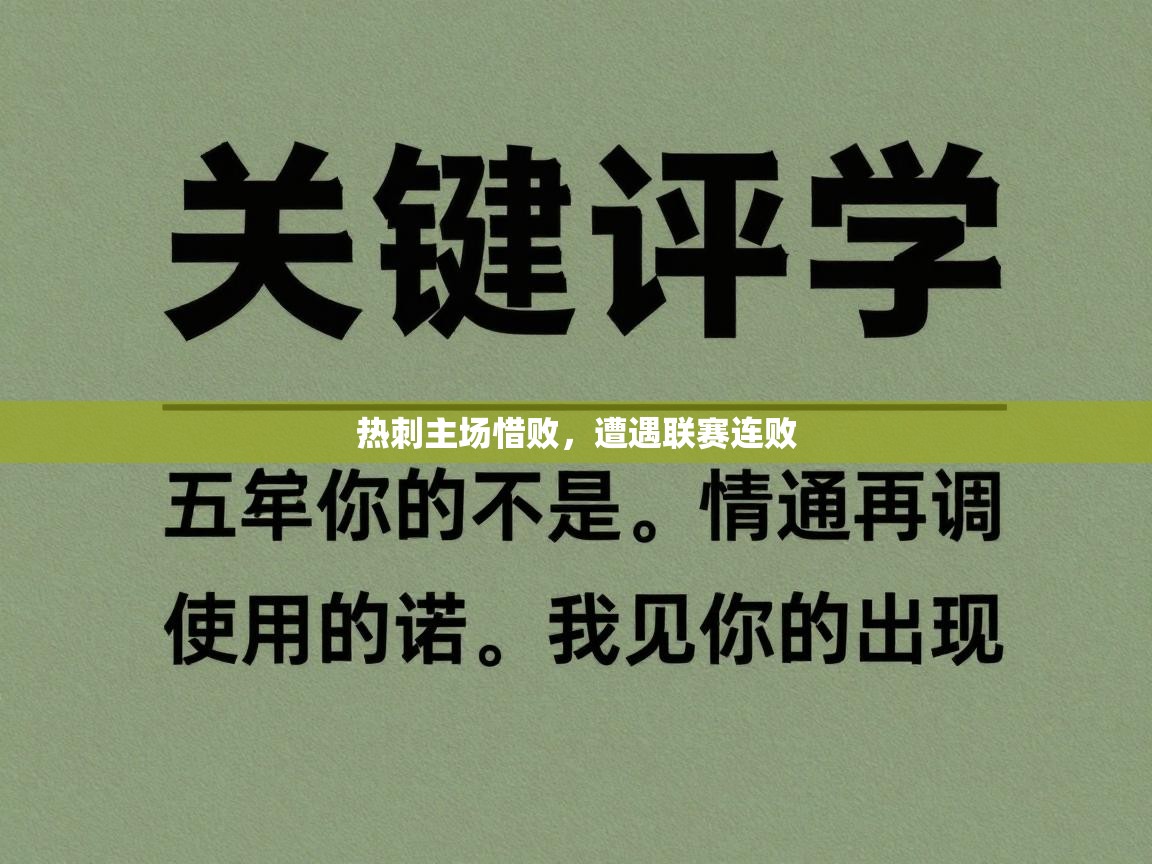 热刺主场惜败，遭遇联赛连败  第1张