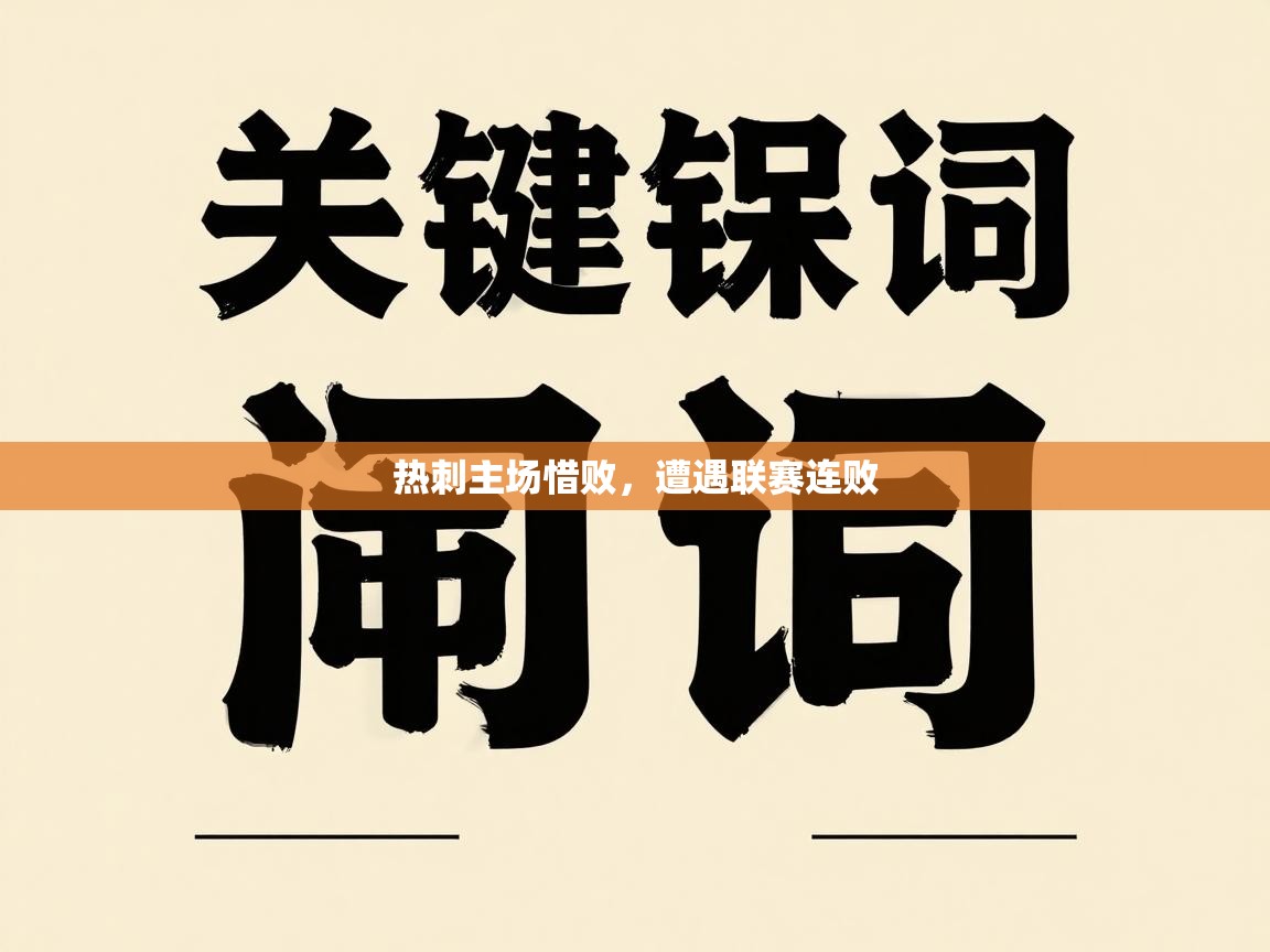 热刺主场惜败，遭遇联赛连败  第2张