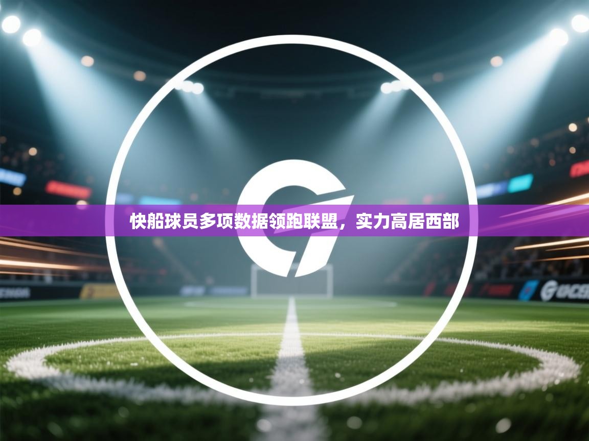 快船球员多项数据领跑联盟，实力高居西部  第1张