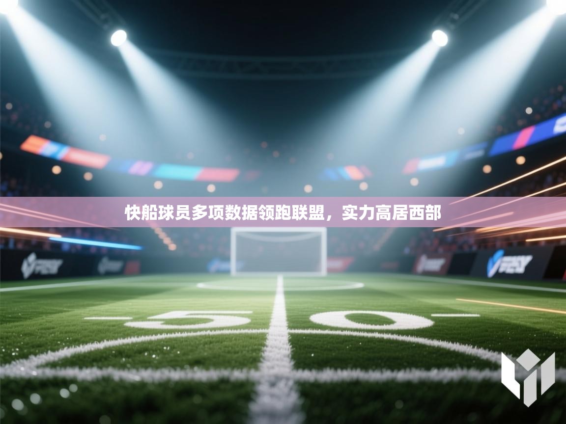 快船球员多项数据领跑联盟，实力高居西部  第2张