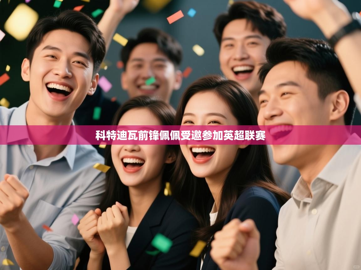 科特迪瓦前锋佩佩受邀参加英超联赛  第1张