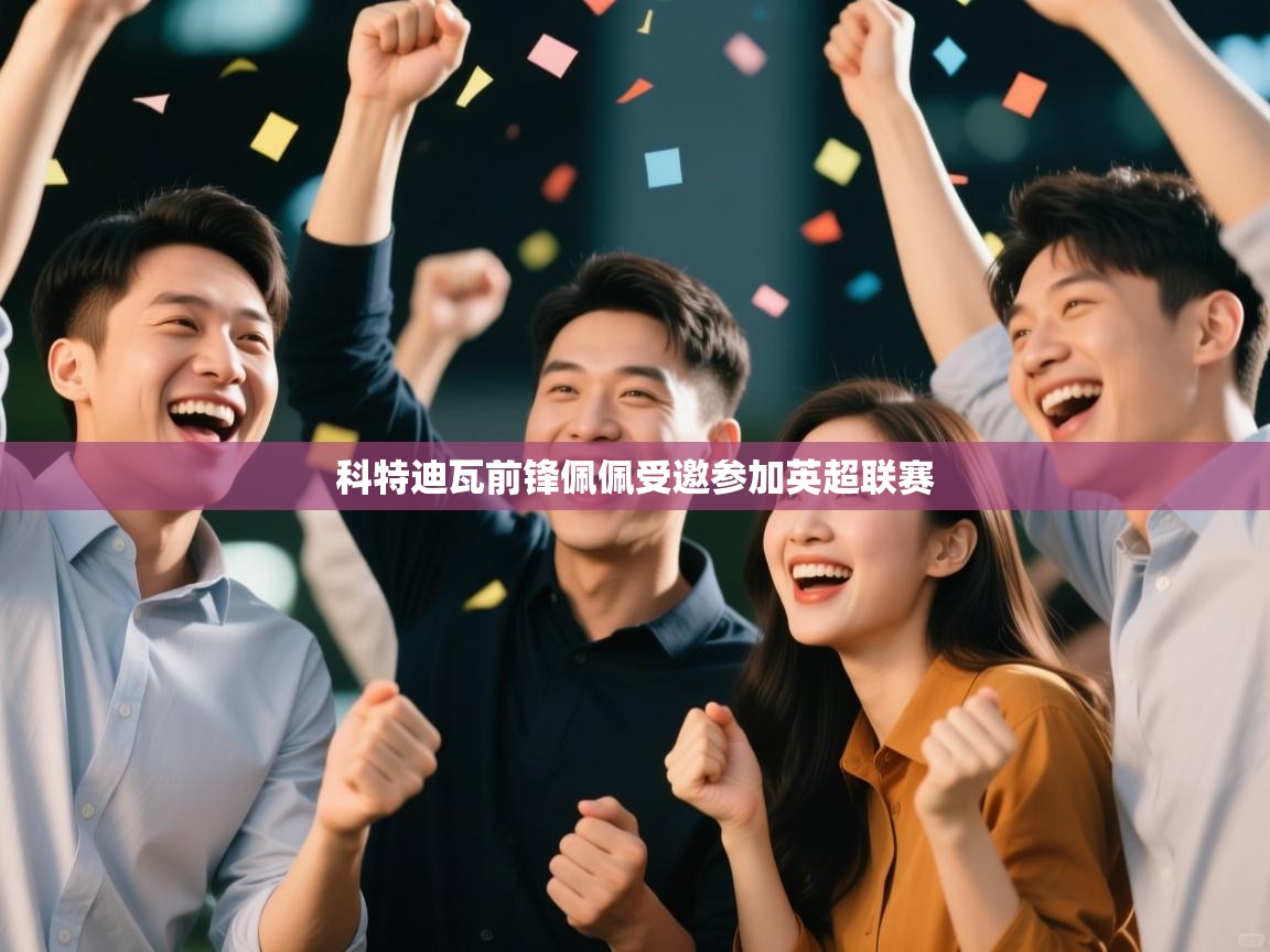 科特迪瓦前锋佩佩受邀参加英超联赛  第2张