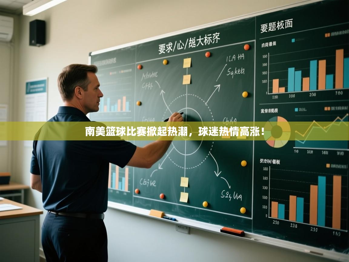 南美篮球比赛掀起热潮，球迷热情高涨！  第2张