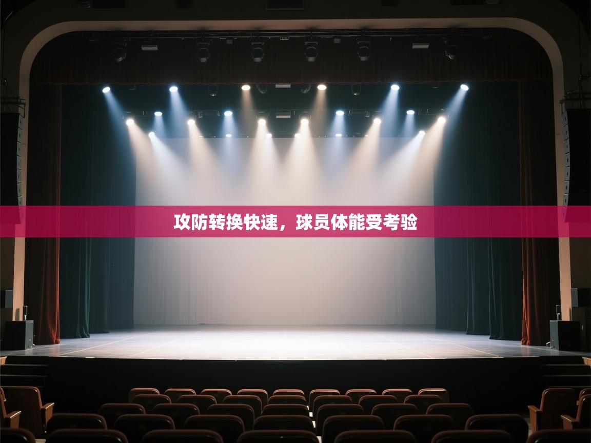 攻防转换快速，球员体能受考验  第1张