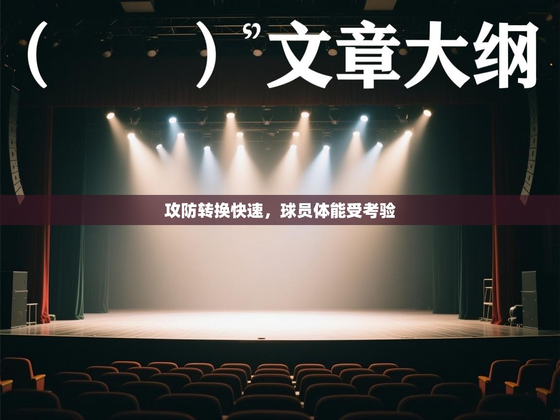 攻防转换快速，球员体能受考验  第2张