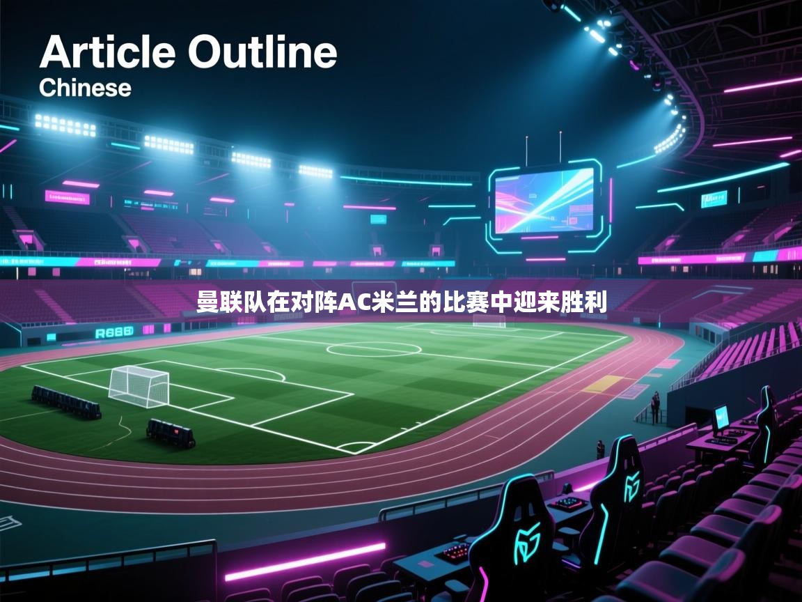 曼联队在对阵AC米兰的比赛中迎来胜利  第1张