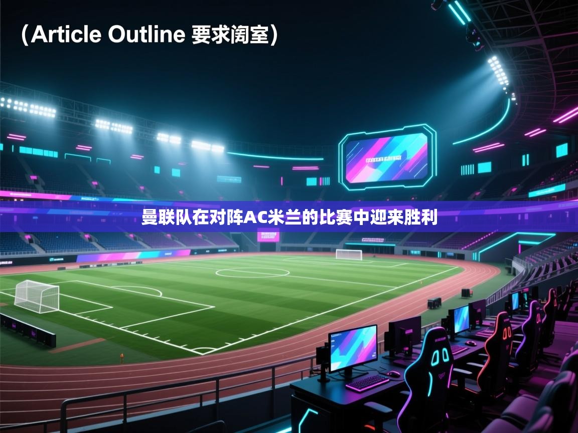 曼联队在对阵AC米兰的比赛中迎来胜利  第2张