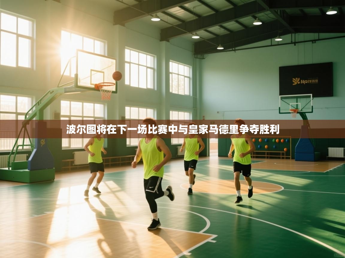 波尔图将在下一场比赛中与皇家马德里争夺胜利  第2张