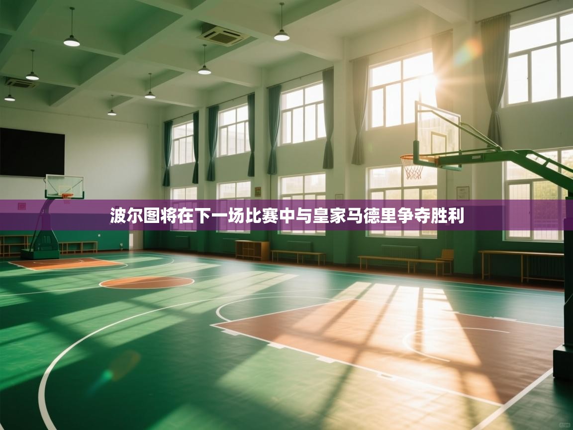 波尔图将在下一场比赛中与皇家马德里争夺胜利  第1张