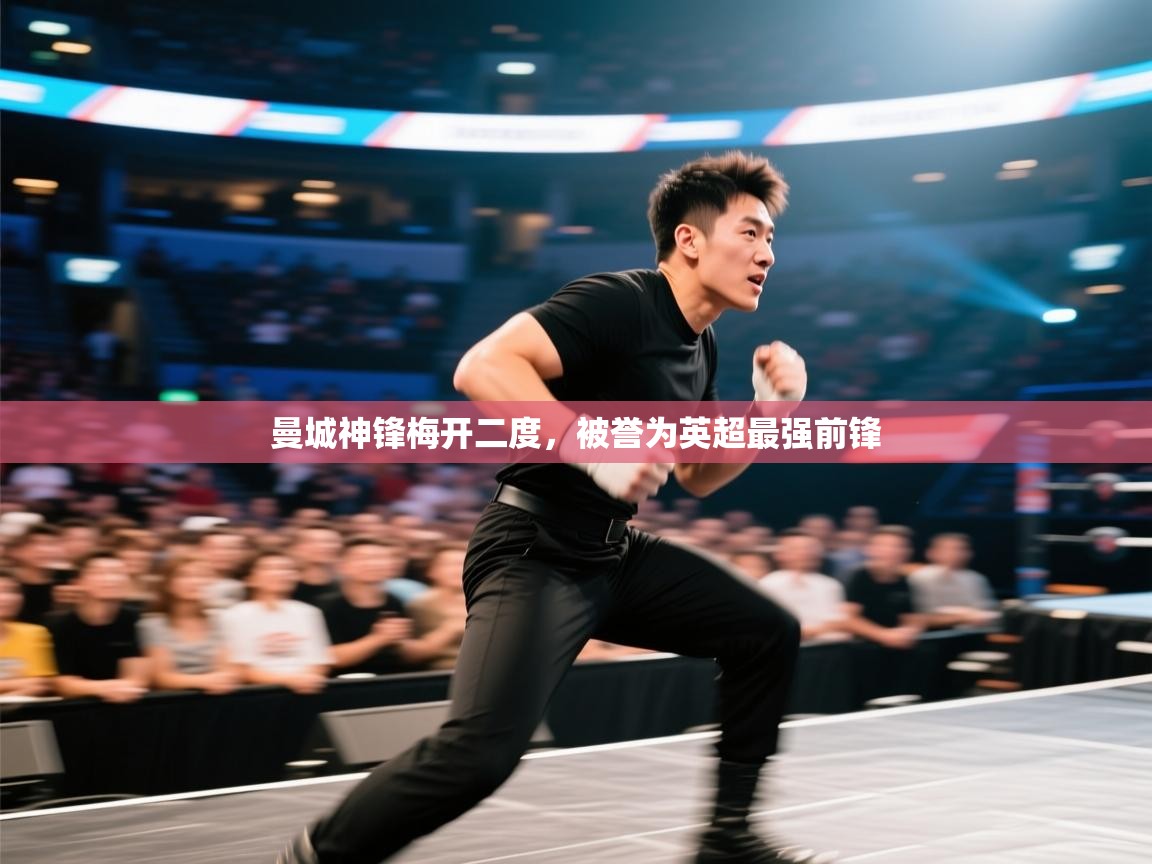 曼城神锋梅开二度，被誉为英超最强前锋  第1张