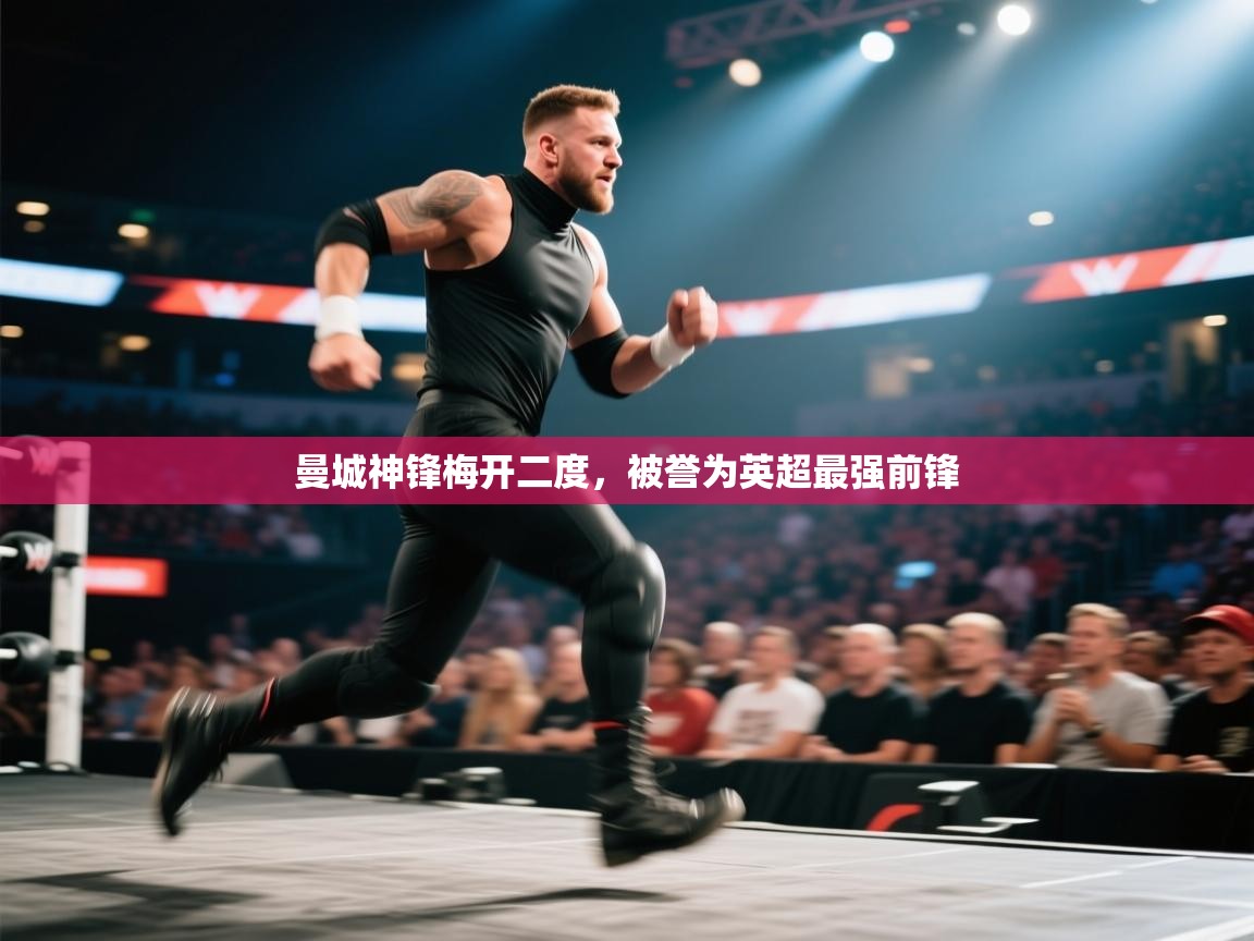 曼城神锋梅开二度，被誉为英超最强前锋  第2张