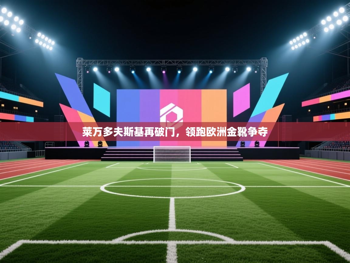 莱万多夫斯基再破门，领跑欧洲金靴争夺  第2张