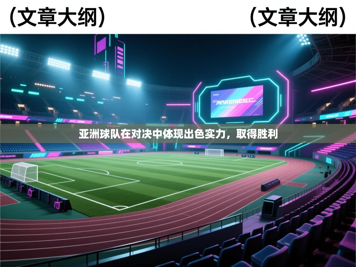 亚洲球队在对决中体现出色实力，取得胜利  第1张