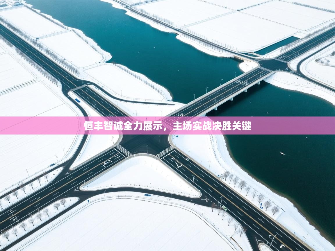 恒丰智诚全力展示，主场实战决胜关键  第2张