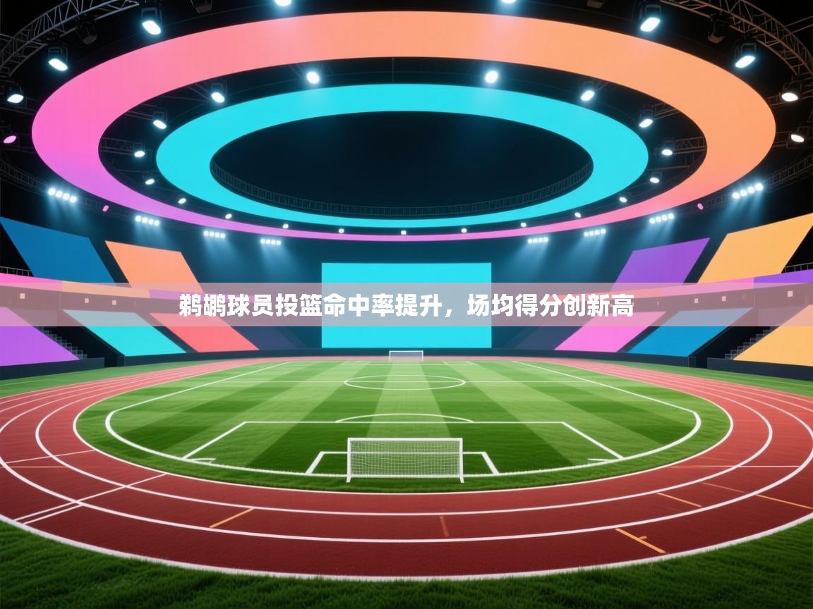 鹈鹕球员投篮命中率提升，场均得分创新高  第1张