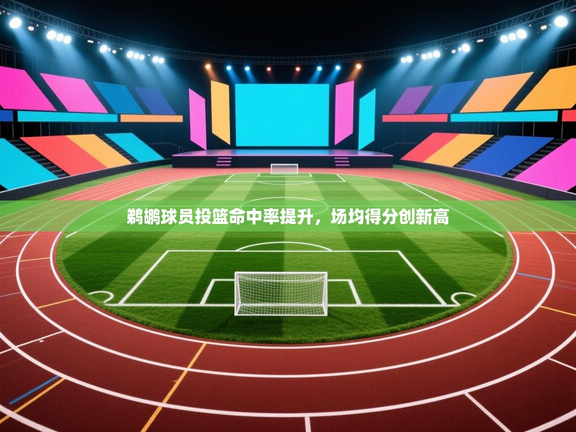 鹈鹕球员投篮命中率提升，场均得分创新高  第2张