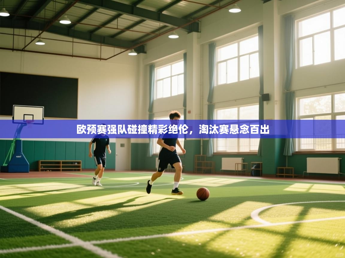 欧预赛强队碰撞精彩绝伦，淘汰赛悬念百出  第1张
