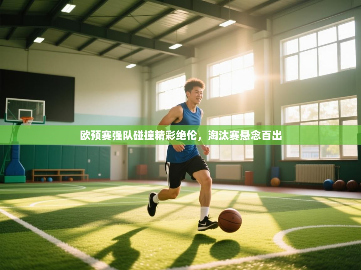 欧预赛强队碰撞精彩绝伦，淘汰赛悬念百出  第2张