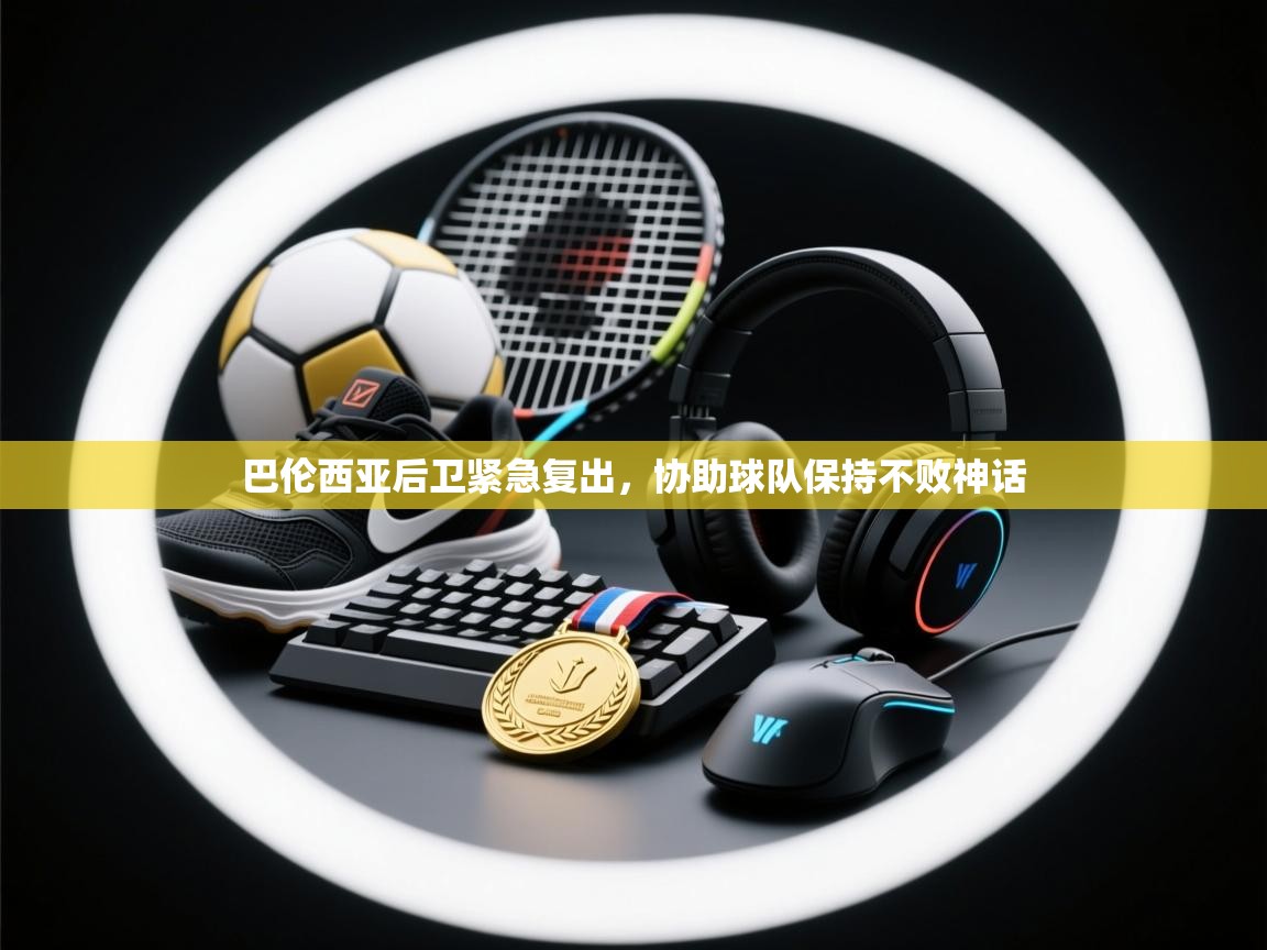 巴伦西亚后卫紧急复出，协助球队保持不败神话  第2张