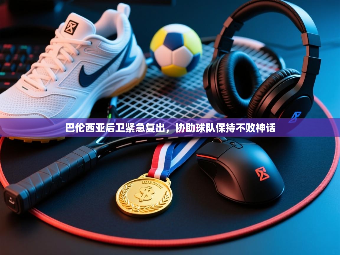 巴伦西亚后卫紧急复出，协助球队保持不败神话  第1张