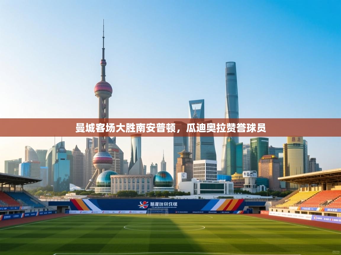 曼城客场大胜南安普顿，瓜迪奥拉赞誉球员  第1张