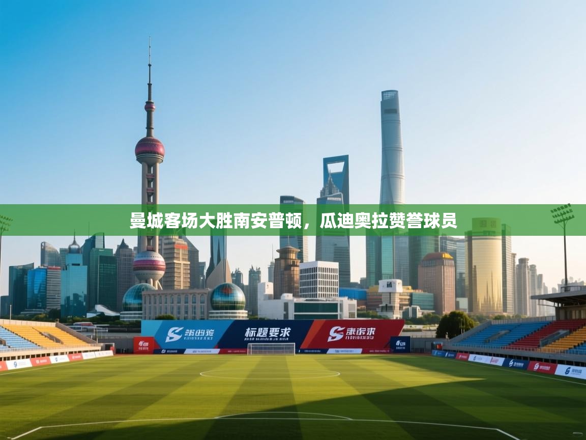 曼城客场大胜南安普顿，瓜迪奥拉赞誉球员  第2张